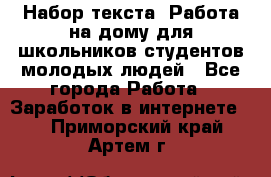 Набор текста. Работа на дому для школьников/студентов/молодых людей - Все города Работа » Заработок в интернете   . Приморский край,Артем г.